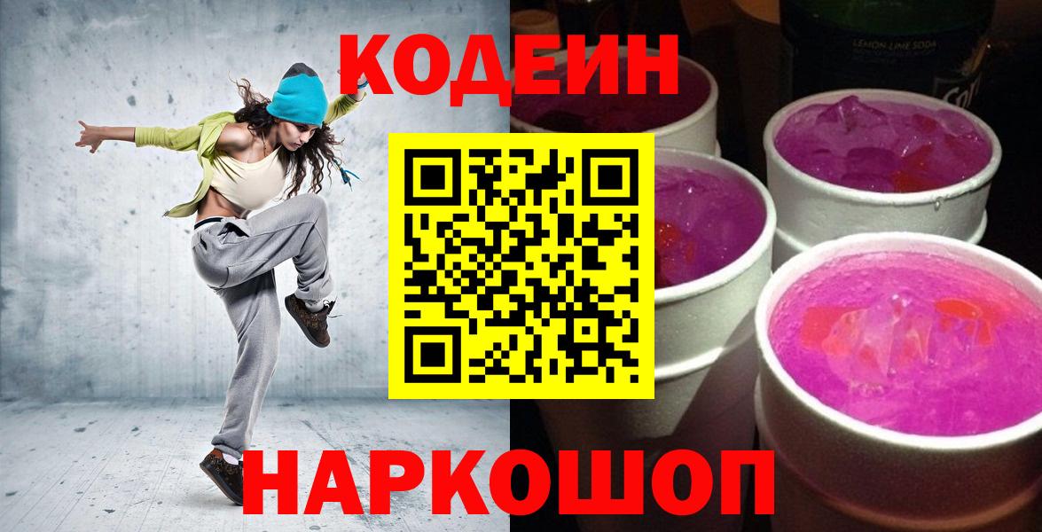 Кострома  Кодеиновый сироп Lean Purple Drank  Вход с VPN 